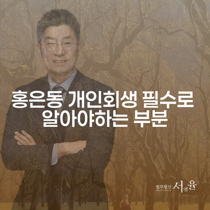 홍은동 개인회생 필수로 알아야하는 부분
