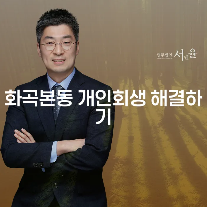화곡본동 개인회생 해결하기