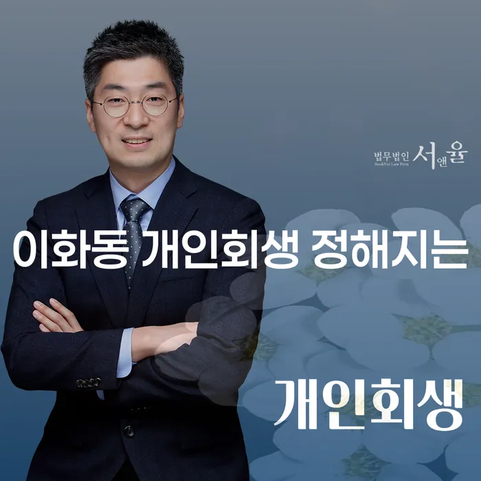 이화동 개인회생 정해지는
