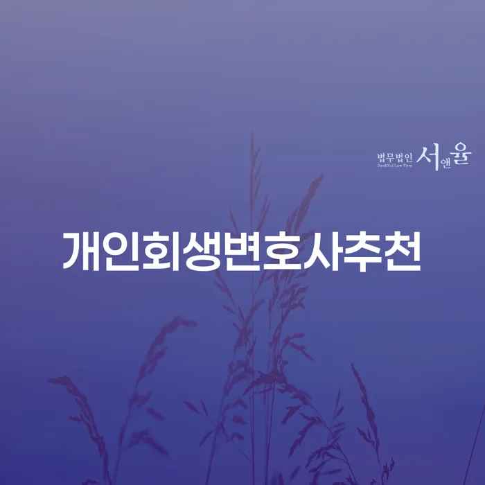 영동군 개인회생 개인파산 추천하는 변호사