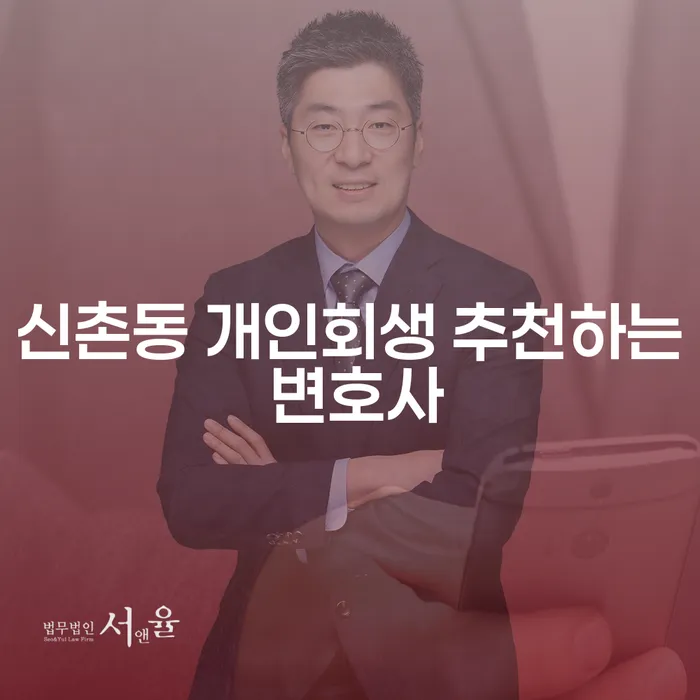 신촌동 개인회생 추천하는 변호사