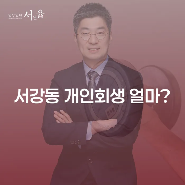 서강동 개인회생 얼마?