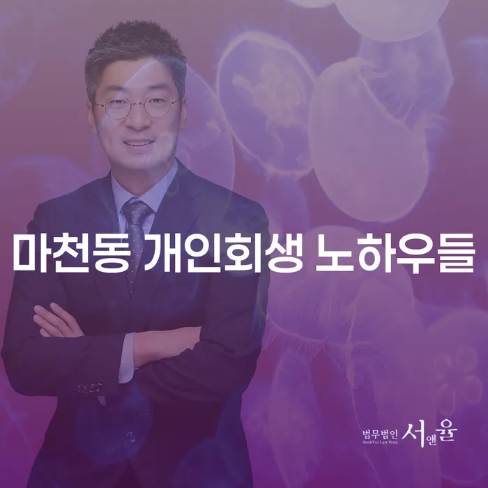 마천동 개인회생 노하우들
