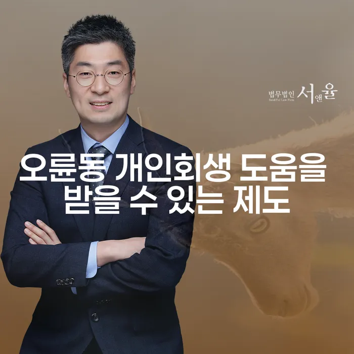 오륜동 개인회생 도움을 받을 수 있는 제도