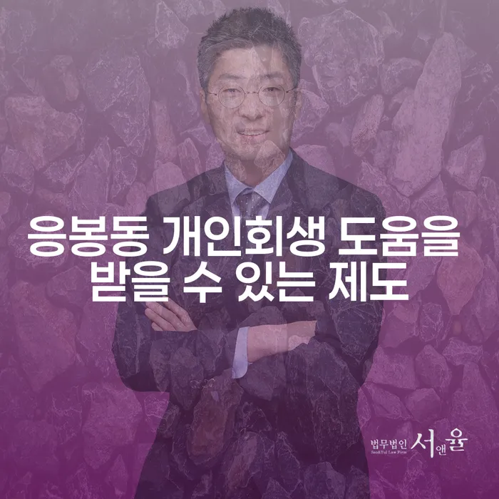 응봉동 개인회생 도움을 받을 수 있는 제도
