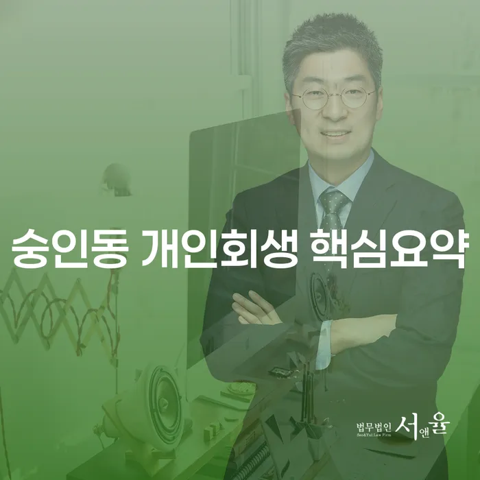 숭인동 개인회생 핵심요약