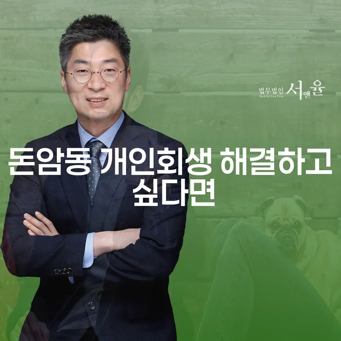 돈암동 개인회생 해결하고 싶다면