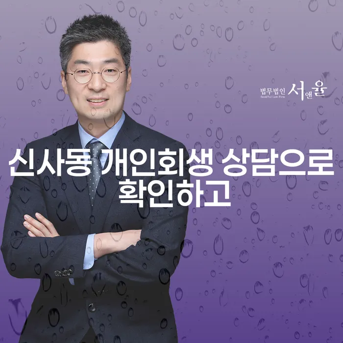신사동 개인회생 상담으로 확인하고