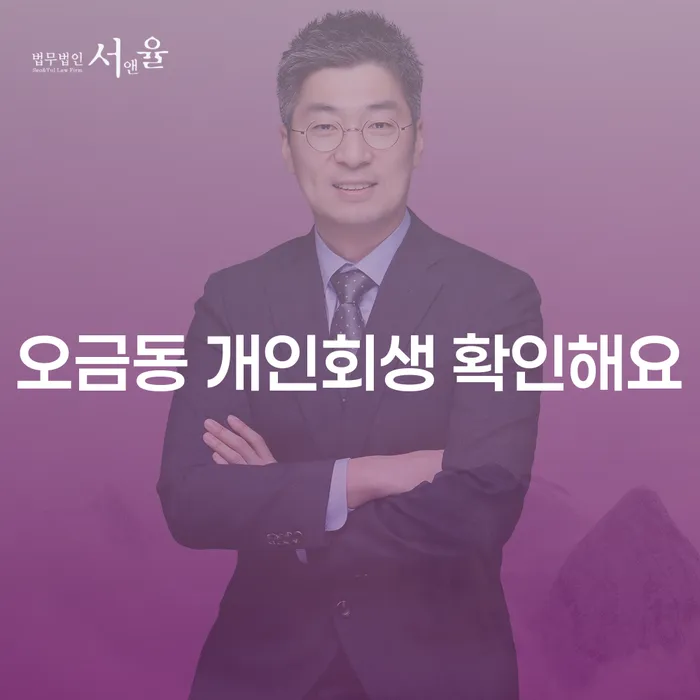 오금동 개인회생 확인해요