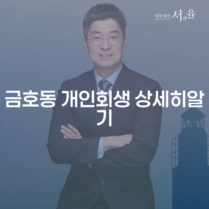 금호동 개인회생 상세히알기