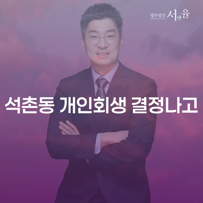 석촌동 개인회생 결정나고