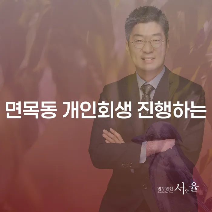 면목동 개인회생 진행하는
