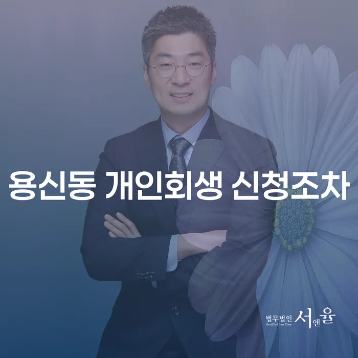 용신동 개인회생 신청조차