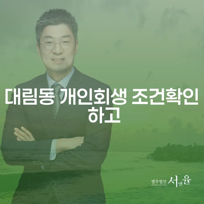 대림동 개인회생 조건확인 하고