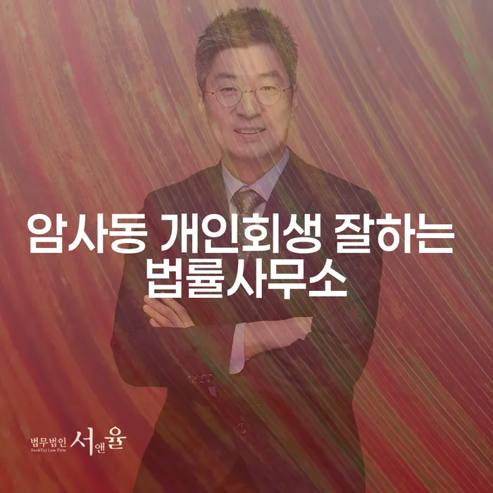 암사동 개인회생 잘하는 법률사무소