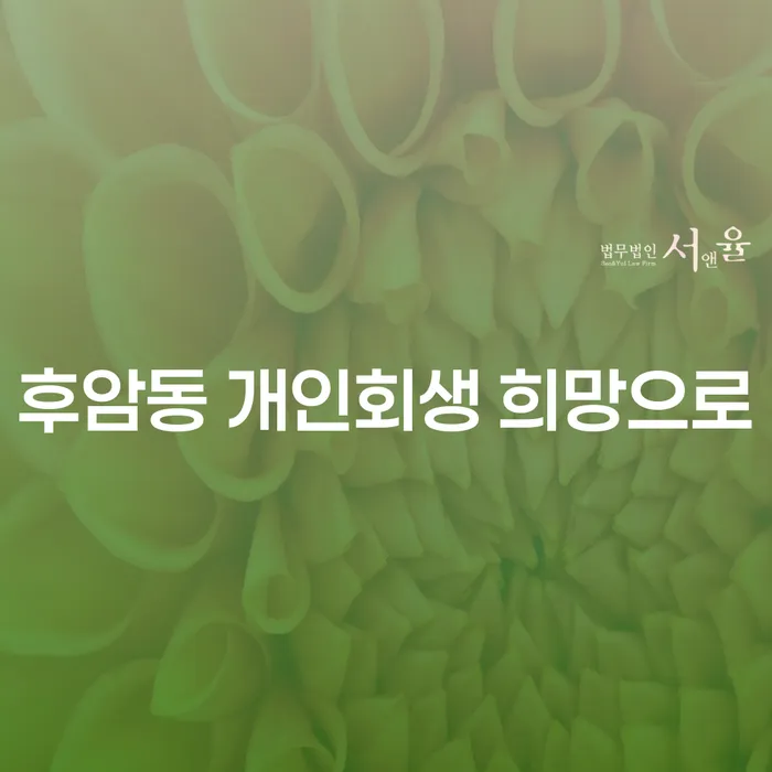 후암동 개인회생 희망으로