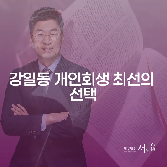 강일동 개인회생 최선의 선택