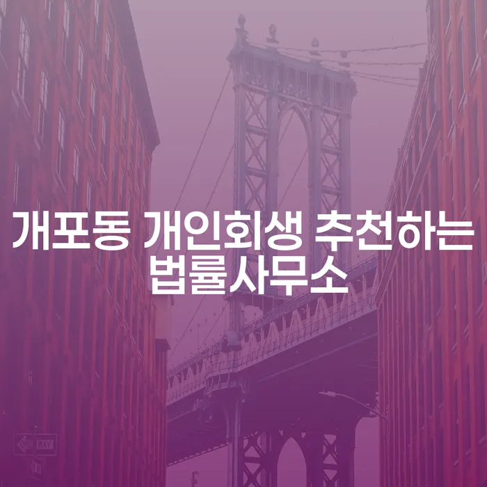 개포동 개인회생 추천하는 법률사무소