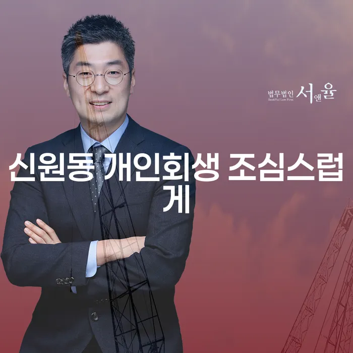 신원동 개인회생 조심스럽게