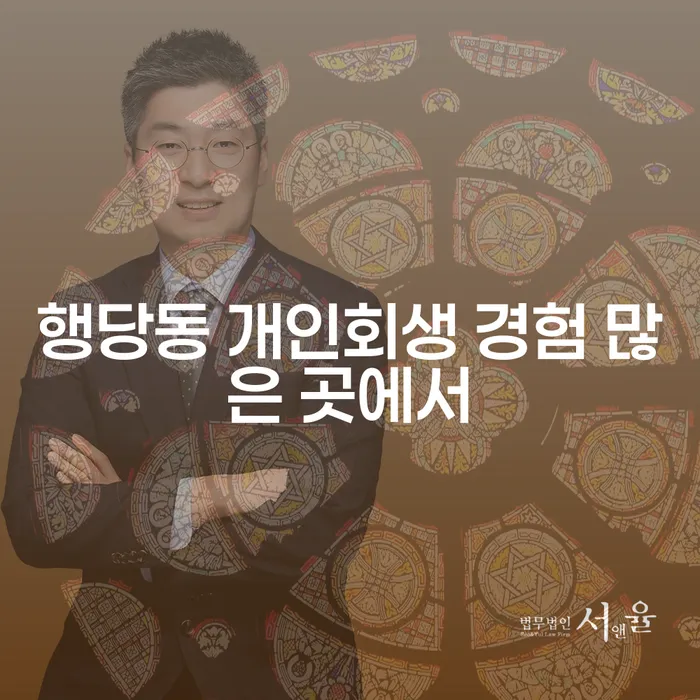 행당동 개인회생 경험 많은 곳에서