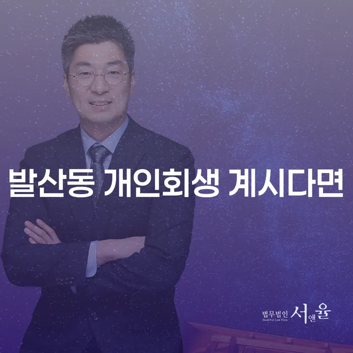 발산동 개인회생 계시다면
