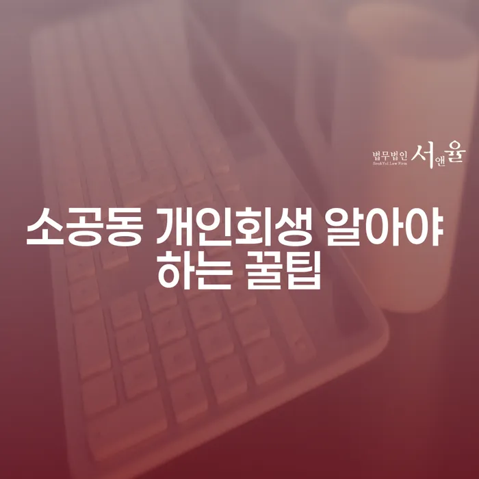 소공동 개인회생 알아야 하는 꿀팁
