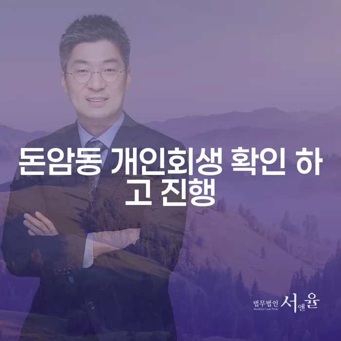 돈암동 개인회생 확인 하고 진행