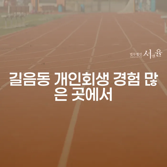 길음동 개인회생 경험 많은 곳에서