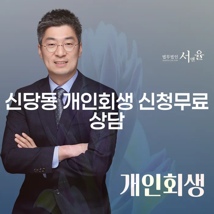 신당동 개인회생 신청무료상담