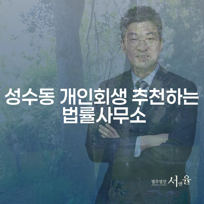 성수동 개인회생 추천하는 법률사무소