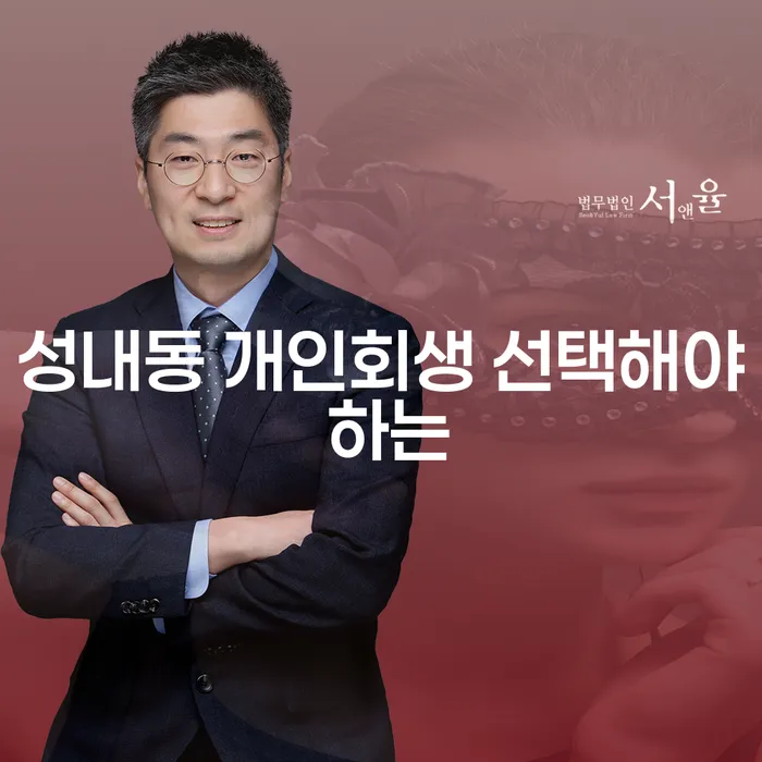 성내동 개인회생 선택해야 하는