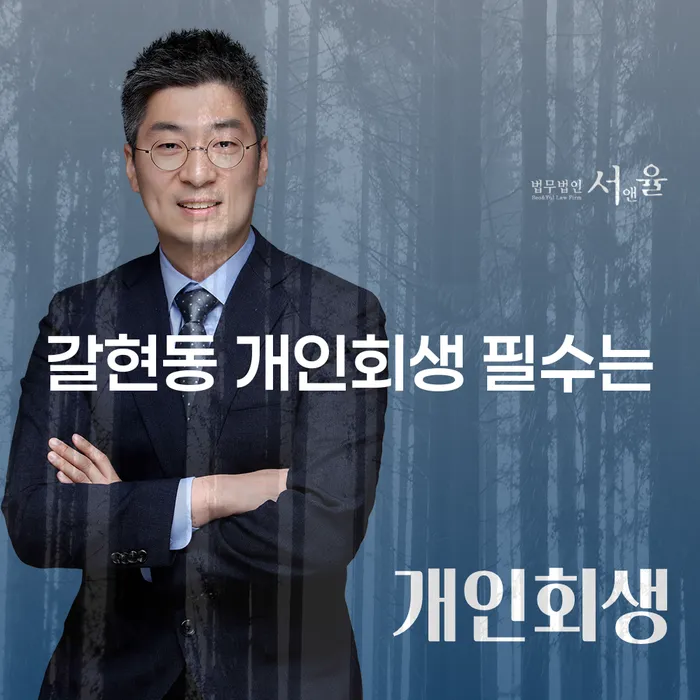 갈현동 개인회생 필수는