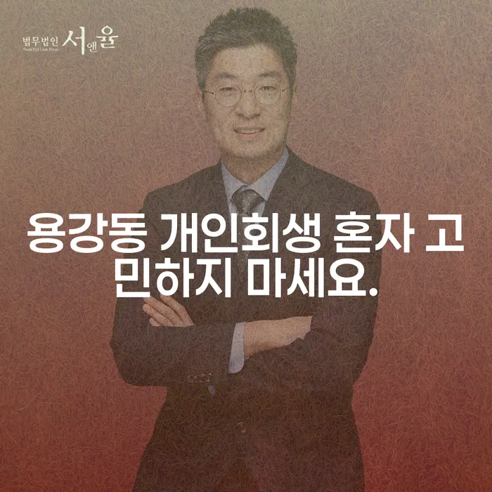 용강동 개인회생 혼자 고민하지 마세요.