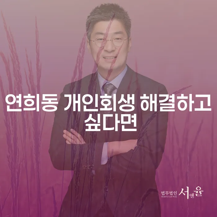 연희동 개인회생 해결하고 싶다면
