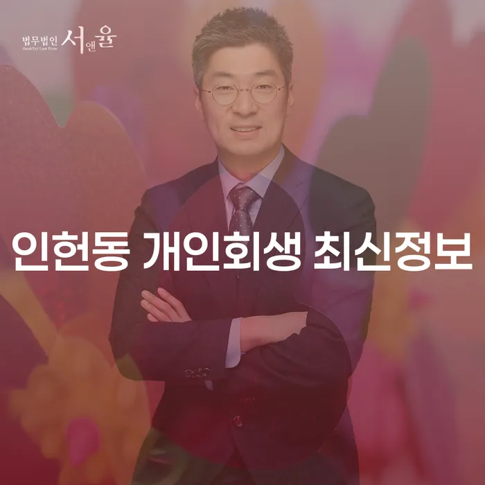 인헌동 개인회생 최신정보