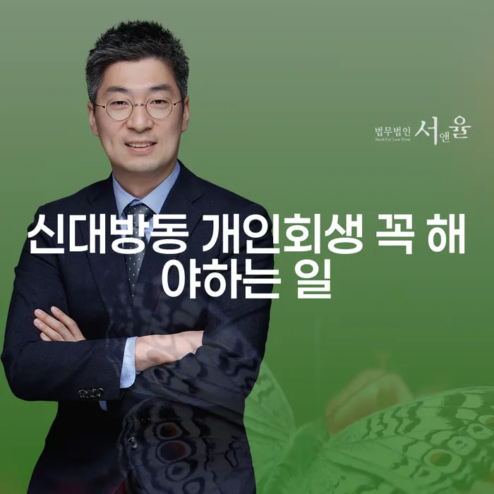 신대방동 개인회생 꼭 해야하는 일