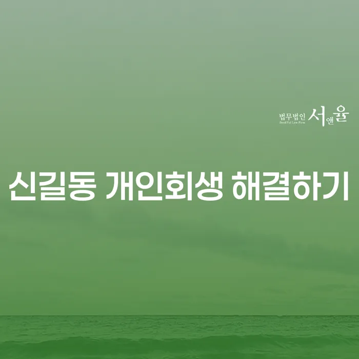 신길동 개인회생 해결하기