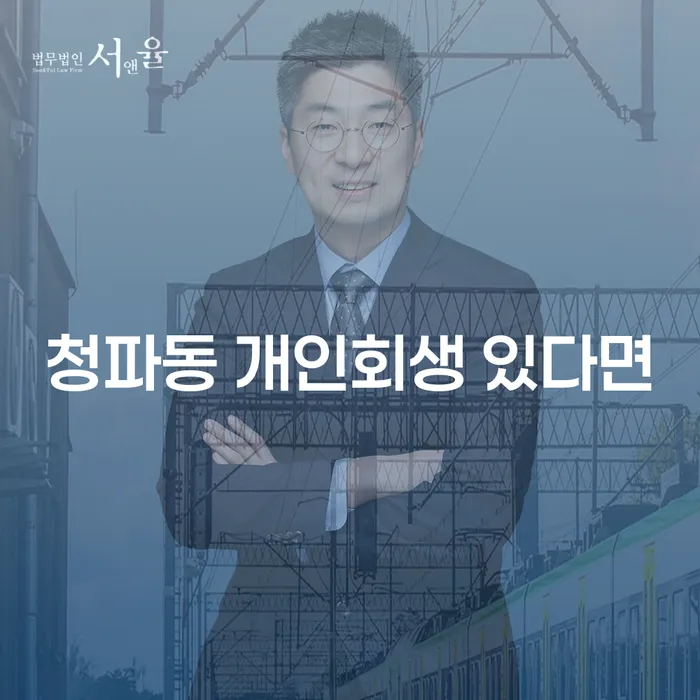 청파동 개인회생 있다면