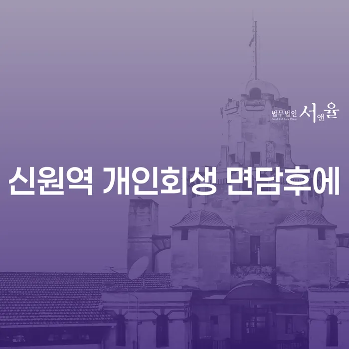 신원역 개인회생 면담후에