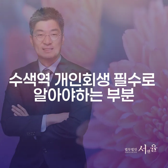 수색역 개인회생 필수로 알아야하는 부분