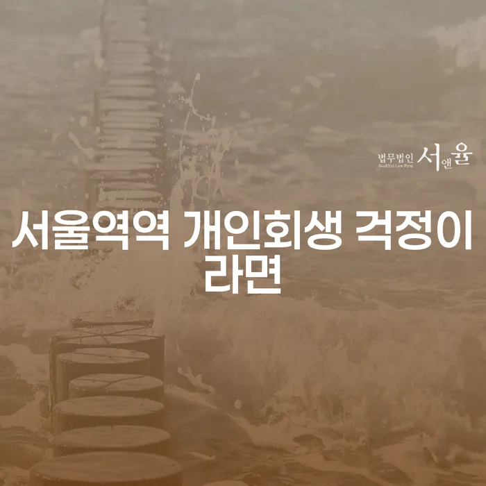 서울역역 개인회생 걱정이라면
