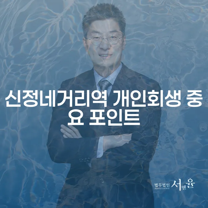 신정네거리역 개인회생 중요 포인트
