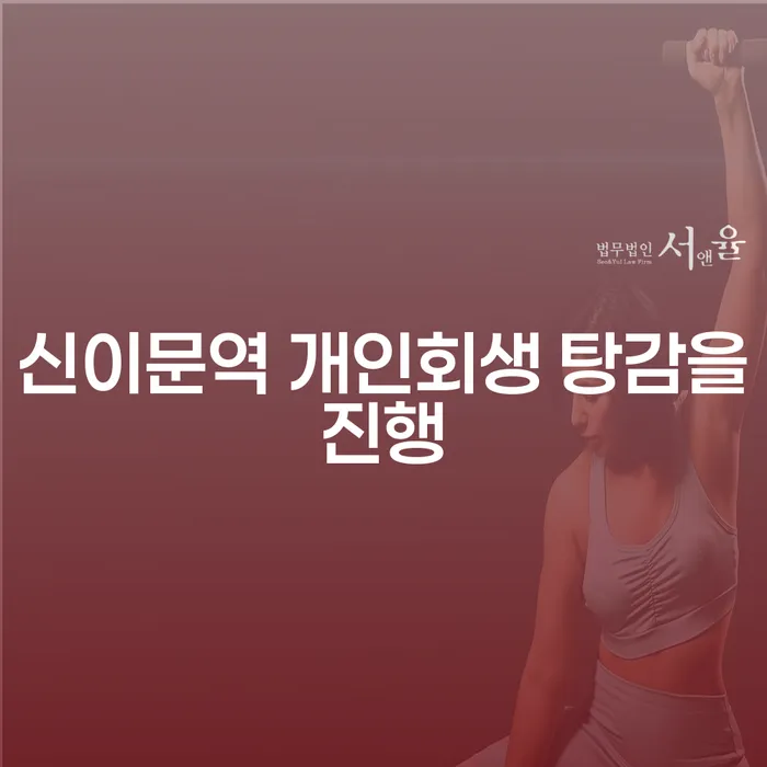 신이문역 개인회생 탕감을진행