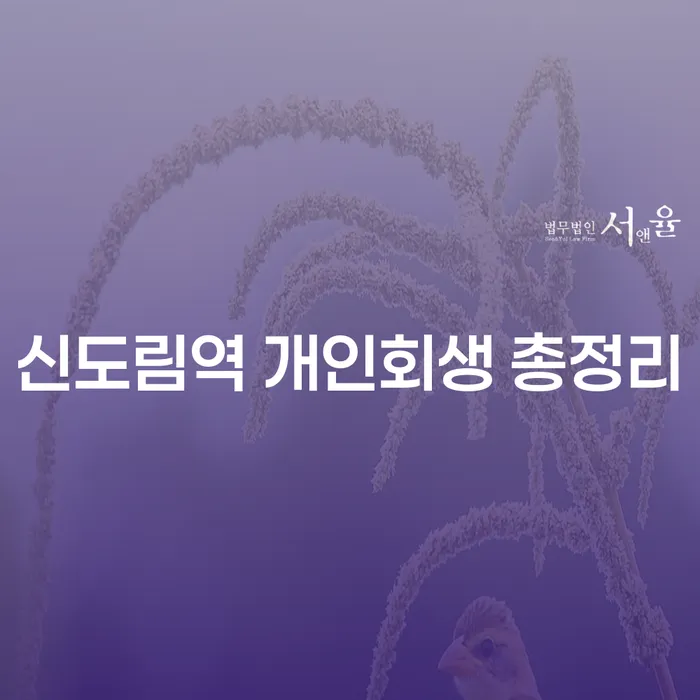 신도림역 개인회생 총정리