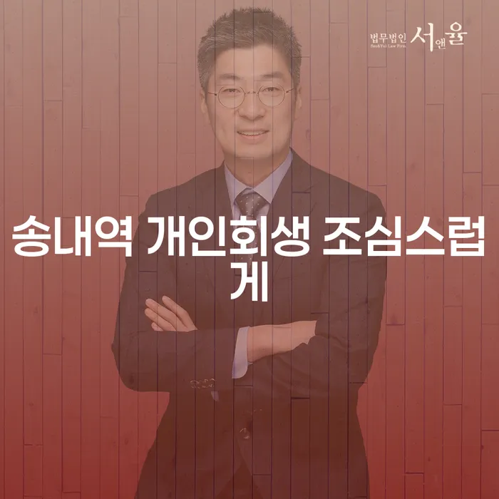 송내역 개인회생 조심스럽게