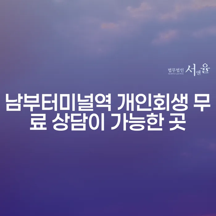 남부터미널역 개인회생 무료 상담이 가능한 곳