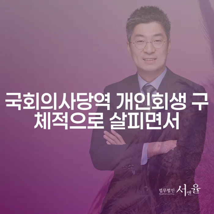 국회의사당역 개인회생 구체적으로 살피면서
