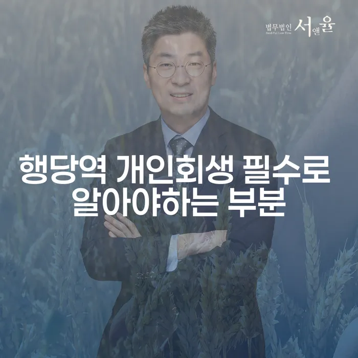 행당역 개인회생 필수로 알아야하는 부분