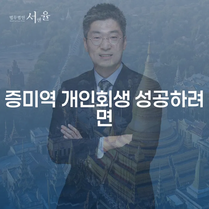 증미역 개인회생 성공하려면