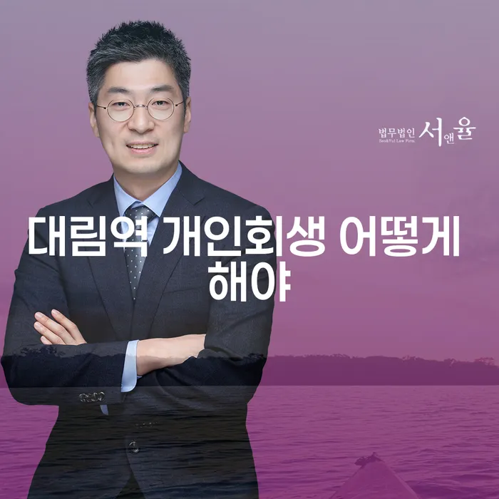 대림역 개인회생 어떻게 해야